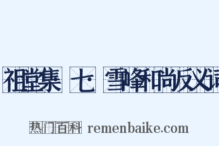 祖堂集·七·雪峰和尚反义词是什么意思的图片